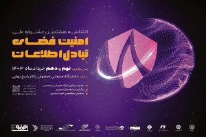 اختتامیه جشنواره امنیت فضای تبادل اطلاعات؛ 9-10 خرداد