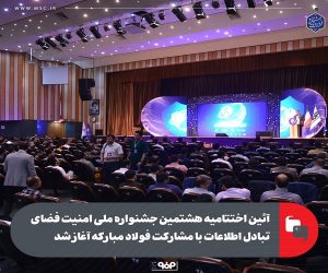 آئین اختتامیه هشتمین جشنواره ملی امنیت فضای تبادل اطلاعات با مشارکت فولاد مبارکه آغاز شد