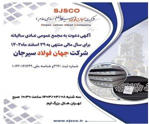 جهان فولاد سیرجان سهامداران خود را فراخواند