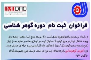 برگزاری نخستین دوره آموزش گوهرشناسی ایمیدرو در 1403