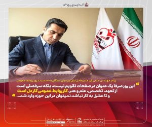 ورق‌های تقویم در انتهای اردیبهشت‌ماه، پیام‌آور بزرگداشت هنر هشتم، روز ارتباطات و روابط عمومی است