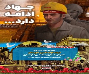 سوم خرداد سالروز فتح خرمشهر و افتتاح شرکت فولاد اکسین خوزستان گرامی باد