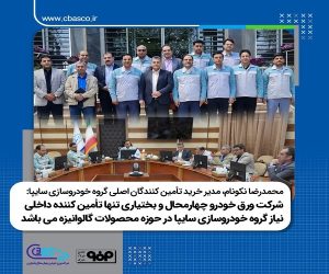 شرکت ورق خودرو تنها تأمین‌کننده داخلی نیاز گروه خودروسازی سایپا در حوزه محصولات گالوانیزه است