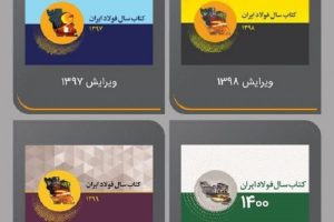 آمار و اطلاعات (تحلیلی _کاربردی) صنعت آهن و فولاد را روی موبایل خود داشته باشید!