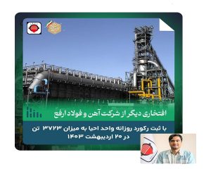 ثبت افتخاری دیگر از فولاد ارفع به میزان ۳۷۲۳ تن در ۲۰ اردیبهشت ۱۴۰۳
