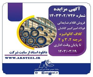 فولاد امیرکبیر کاشان اقلام ضایعاتی خود را از طریق مزایده می‌فروشد