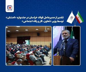 تقدیر از مدیرعامل فولاد خراسان در جشنواره «امتنان» توسط وزیر «تعاون، کار و رفاه اجتماعی»