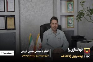 فولادسازی را برنامه ریزی راه انداخت