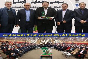 مجتمع فولاد ظفر بناب بار دیگر روابط عمومی برتر حوزه کار و تولید معرفی شد