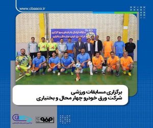 مسابقات ورزشی به منظور گرامیداشت هفته کار و کارگر در شرکت ورق خودرو چهارمحال و بختیاری