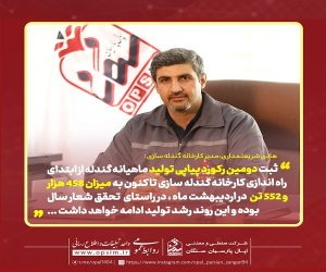 دومین رکورد پیاپی تولید ماهیانه واحد گندله‌سازی اپال پارسیان سنگان ثبت شد