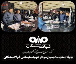 حضور مدیرعامل ،معاونین ، مدیران و کارکنان فولادسنگان در موکب شهدای خدمت