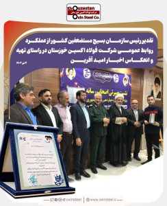 روابط عمومی فولاد اکسین خوش درخشید