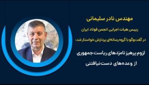 لزوم پرهیز نامزدهای ریاست جمهوری از وعده‌های دست‌نیافتنی + ویدیو