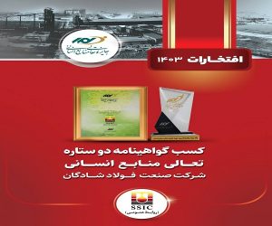 دریافت تقدیرنامه دو ستاره تعالی منابع انسانی افتخاری دیگر برای شرکت صنعت فولاد شادگان