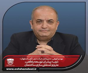 ذوب آهن ؛ پیشران توسعه راه‌آهن ، مترو و صنعتی‌سازی ساختمان