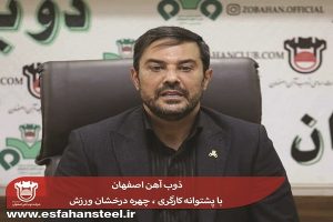 ذوب آهن اصفهان با پشتوانه كارگری ، چهره درخشان ورزش