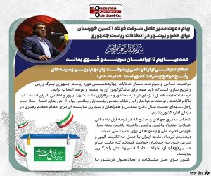 پیام دعوت مدیر عامل شرکت فولاد اکسین خوزستان برای حضور پرشور در چهاردمین دوره انتخابات ریاست جمهوری