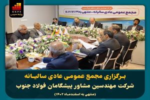 برگزاری مجمع عمومـی عادی سالیــانه شرکت مهندسین مشاور پیشگامان فولاد جنوب(منتهـی به اسفنـدمــاه 1402)