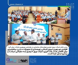 برگزاری سومین آیین تجلیل از دستاوردها و بهره‌وران برتر شرکت ورق خودرو