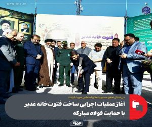 آغاز عملیات اجرایی ساخت فتوت‌خانه غدیر با حمایت فولاد مبارکه