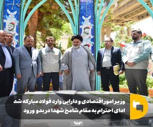 وزیر امور اقتصادی و دارایی وارد فولاد مبارکه شد/ ادای احترام به مقام شامخ شهدا در بدو ورود