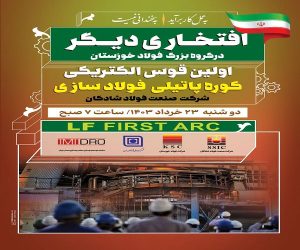 اجرای موفقیت آمیز و غرور آفرین اولین قوس الکتریکی کوره پاتیلی (LF)فولادسازی شرکت صنعت فولاد شادگان