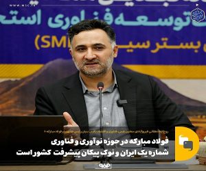 فولاد مبارکه در حوزه نوآوری و فناوری شماره یک ایران و نوک پیکان پیشرفت کشور است