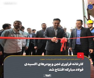 کارخانه فرآوری لجن و پودرهای اکسیدی فولاد مبارکه افتتاح شد