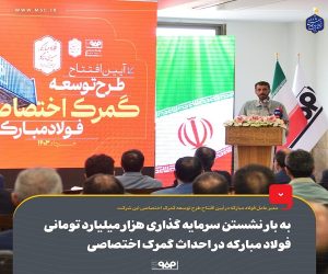 به بار نشستن سرمایه گذاری هزار میلیارد تومانی فولاد مبارکه در احداث گمرک اختصاصی