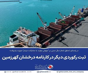  ثبت رکوردی دیگر در کارنامه درخشان گهرزمین 