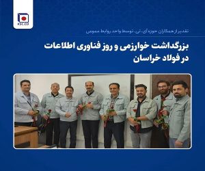 تقدیر از پرسنل حوزه “آی. تی” توسط واحد روابط عمومی