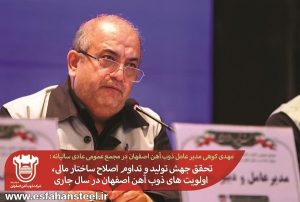 تحقق جهش تولید و تداوم اصلاح ساختار مالی ، اولویت های ذوب آهن اصفهان در سال جاری