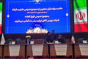 مجمع عمومی عادی سالیانه و فوق العاده بورس كالای ایران برگزار شد