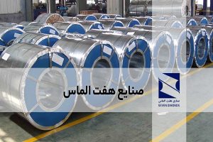 جزئیات عرضه ورق سرد و ورق رنگی شرکت صنايع هفت الماس در بورس کالا