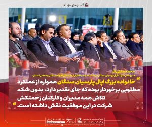 اپال پارسیان سنگان واحد نمونه صنعتی و معدنی خراسان رضوی شد 