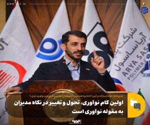 اولین گام نوآوری ، تحول و تغییر در نگاه مدیران به مقوله نوآوری است