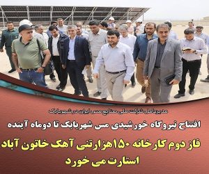 نیروگاه خورشیدی مس شهربابک تا دو ماه آینده افتتاح می‌شود/ فاز دوم کارخانه ۱۵۰ هزار تنی آهک خاتون‌آباد استارت می‌خورد