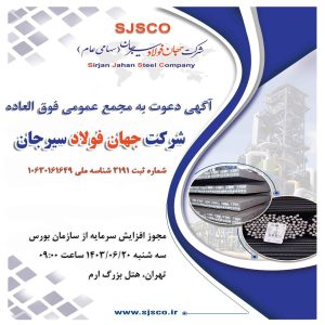 جهان فولاد سیرجان با هدف تصمیم‌گیری درخصوص افزایش سرمایه، سهامداران خود را فراخواند