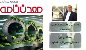 معدنکــاری سبــــز؛ به حداقل رساندن اثرات نامطلوب