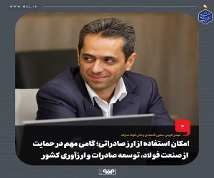 امكان استفاده از ارز صادراتی ؛ گامی مهم در حمایت از صنعت فولاد،توسعه صادرات و ارزآوری كشور