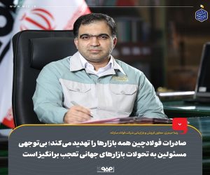 بی‌توجهی مسئولین به تحولات بازارهای جهانی تعجب برانگیز است