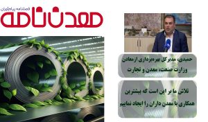 تلاش مــا بر ایــن اســت که بیشترین  همکــاری با معــدن‌داران را ایجاد کنیم