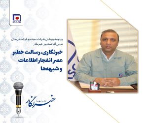 خبرنگاری ، رسالت خطیر عصر انفجار اطلاعات و شبهه‌ها