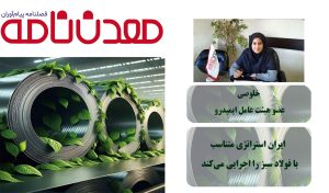 ایــران استراتــژی متناســب با فولاد سبــز را اجرایــی می‌کنـــد