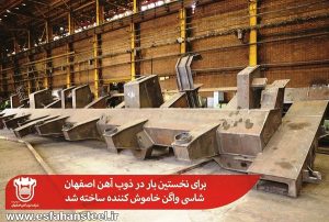 برای نخستین بار در ذوب آهن اصفهان شاسی واگن خاموش كننده ساخته شد