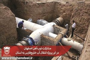 مشاركت ذوب‌آهن اصفهان در ابر پروژه انتقال آب خلیج‌فارس به استان