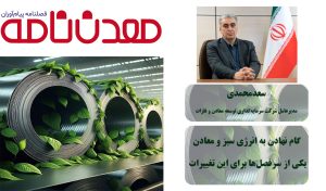 گام نهادن به انرژی سبز و معادن یکی از سرفصل ها برای این تغییرات