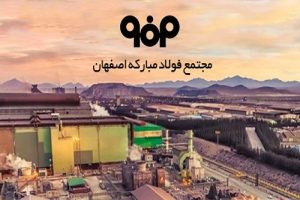 پیش بینی سود فولاد/ رشد ۵۰ درصدی سودآوری فولاد مبارکه محقق می‌شود؟