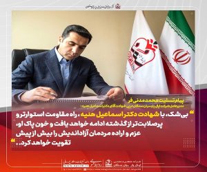 پیام تسلیت محمد مدنی فر مدیرعامل شرکت اپال پارسیان سنگان در پی شهادت آقای دکتر اسماعیل هنیه